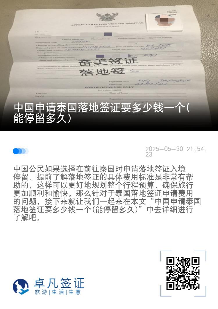 中国申请泰国落地签证要多少钱一个(能停留多久)