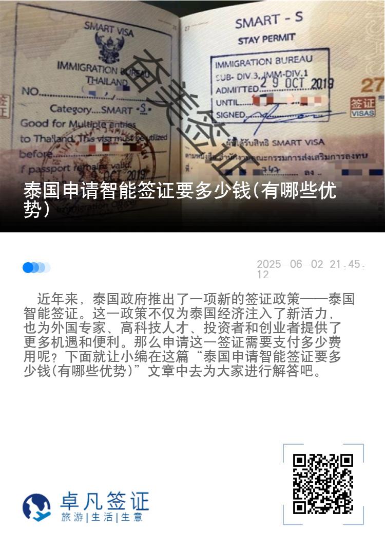 泰国申请智能签证要多少钱(有哪些优势)