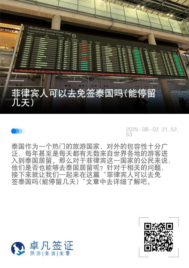 菲律宾人可以去免签泰国吗(能停留几天)