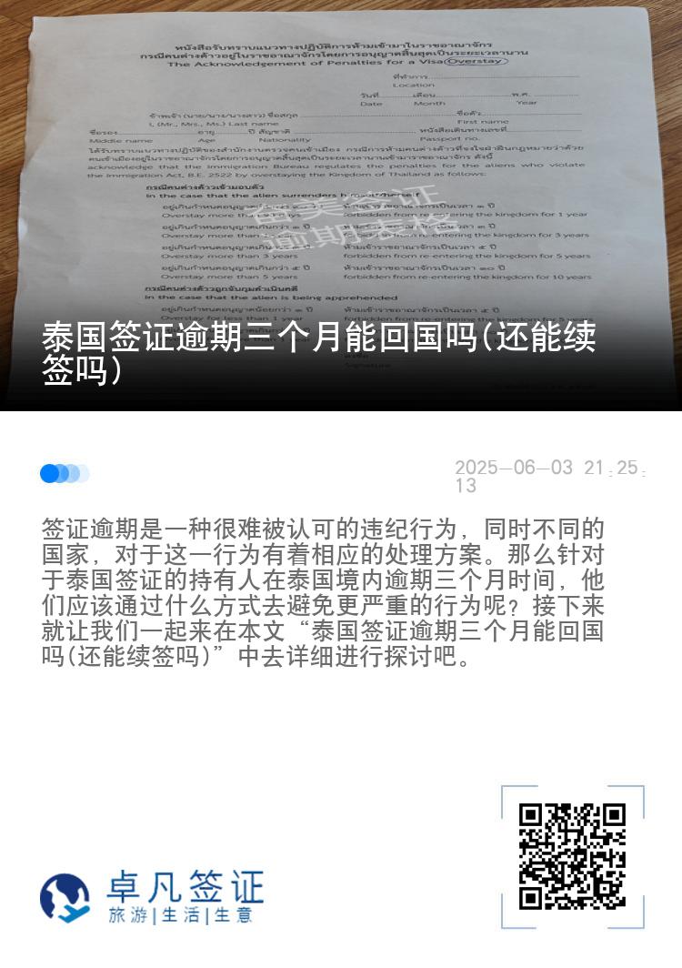 泰国签证逾期三个月能回国吗(还能续签吗)