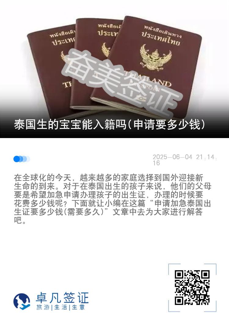 泰国生的宝宝能入籍吗(申请要多少钱)