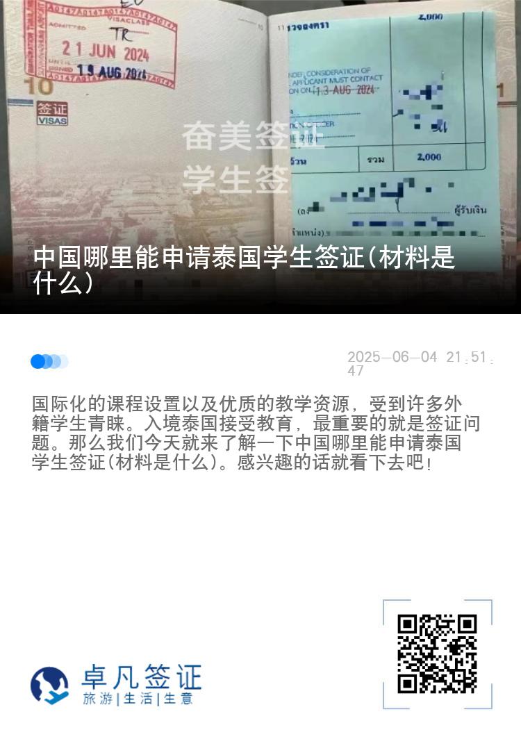 中国哪里能申请泰国学生签证(材料是什么)