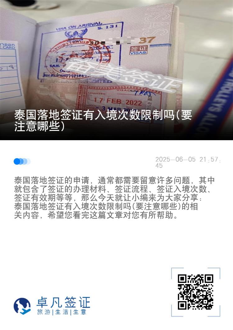 泰国落地签证有入境次数限制吗(要注意哪些)