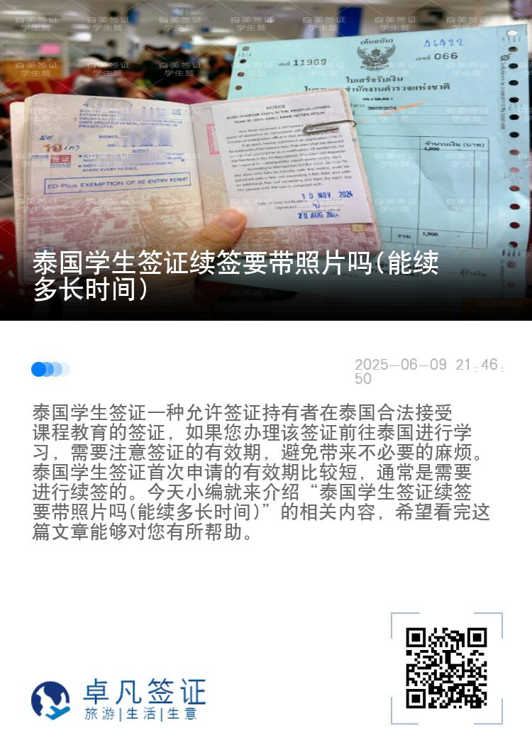 泰国学生签证续签要带照片吗(能续多长时间)