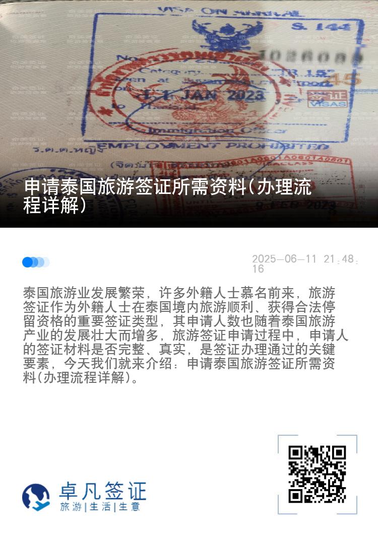 申请泰国旅游签证所需资料(办理流程详解)