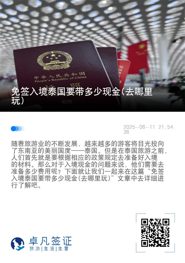 免签入境泰国要带多少现金(去哪里玩)