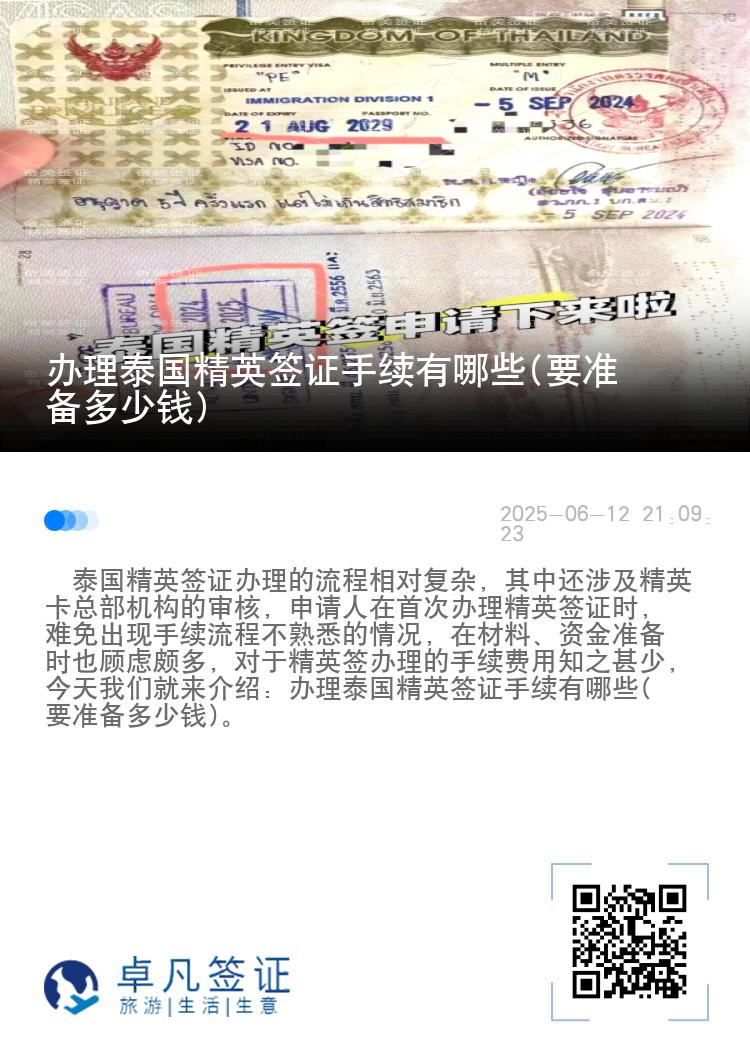 办理泰国精英签证手续有哪些(要准备多少钱)