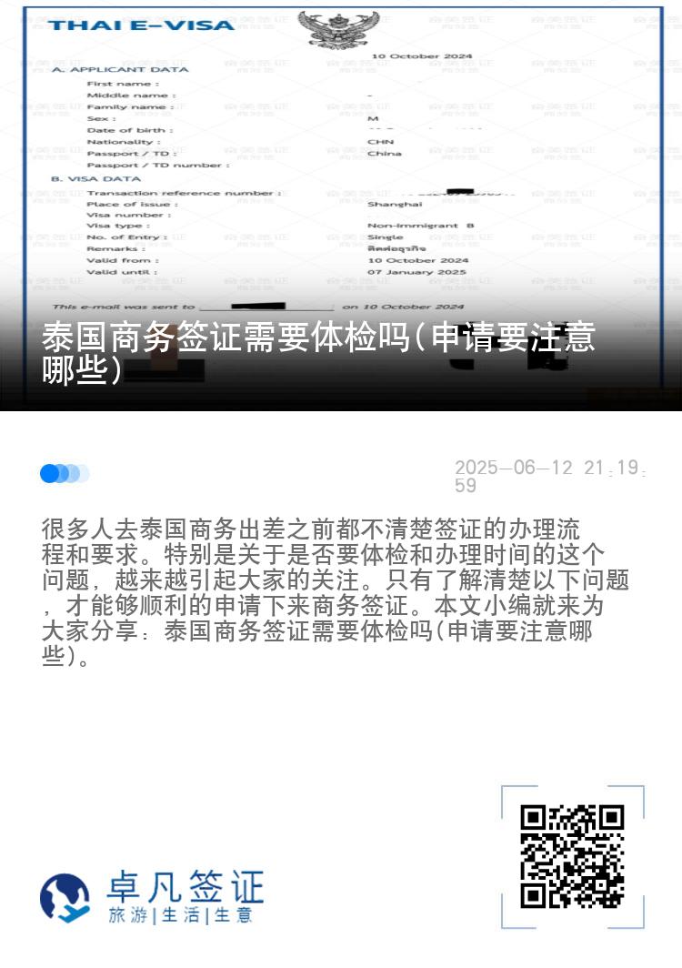 泰国商务签证需要体检吗(申请要注意哪些)