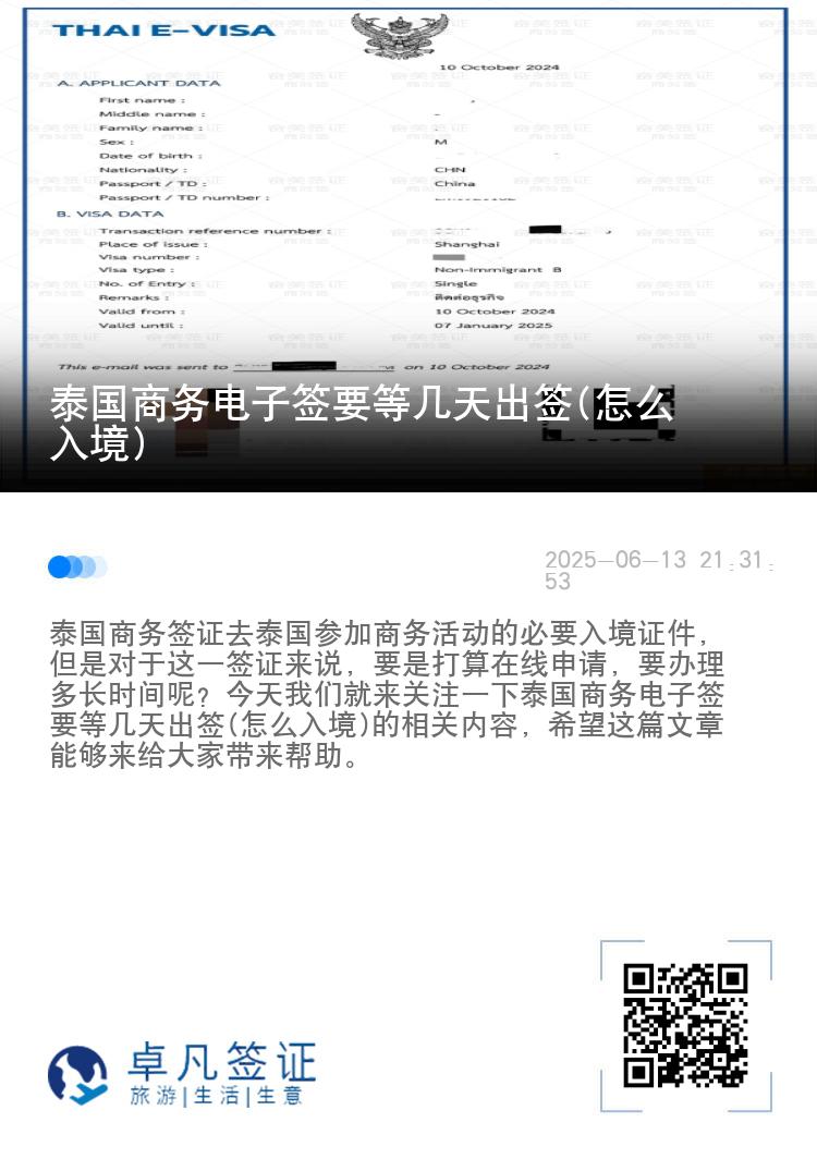 泰国商务电子签要等几天出签(怎么入境)