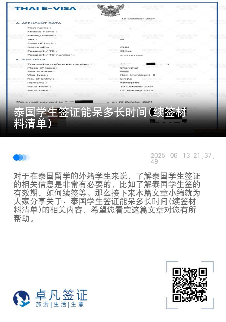泰国学生签证能呆多长时间(续签材料清单)