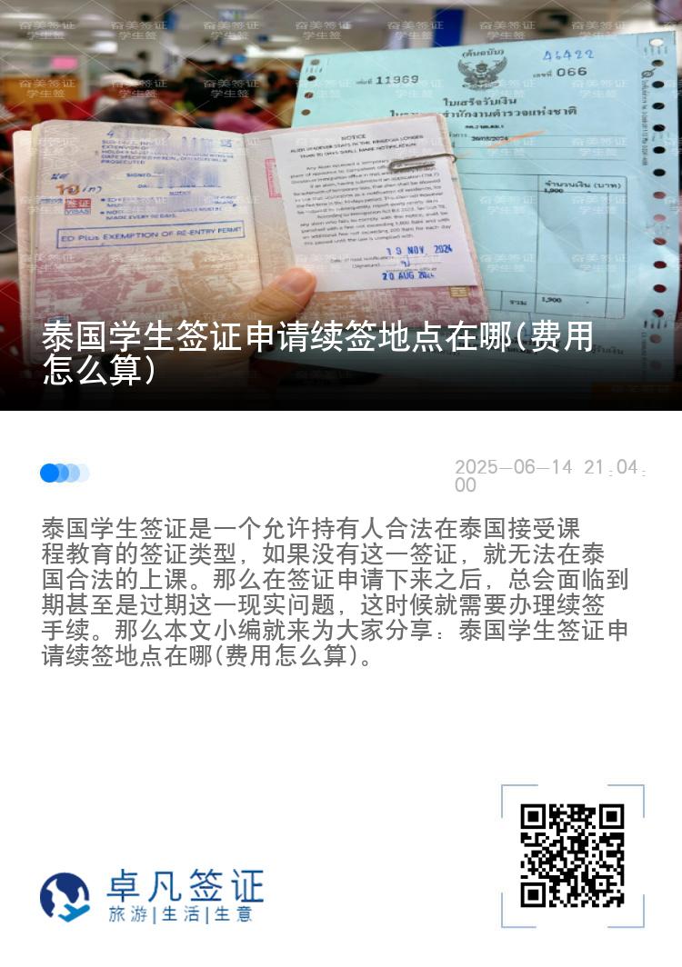 泰国学生签证申请续签地点在哪(费用怎么算)