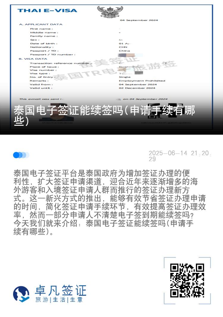 泰国电子签证能续签吗(申请手续有哪些)
