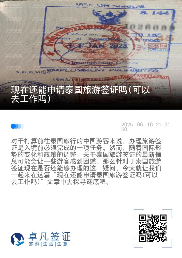 现在还能申请泰国旅游签证吗(可以去工作吗)
