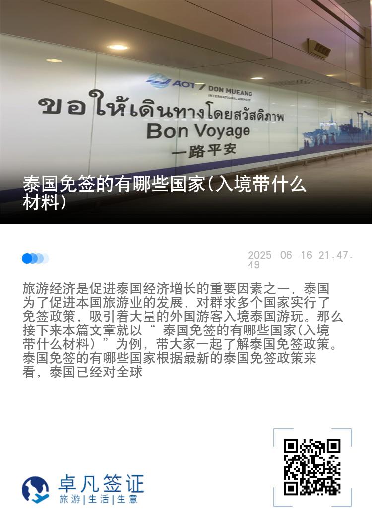 泰国免签的有哪些国家(入境带什么材料)
