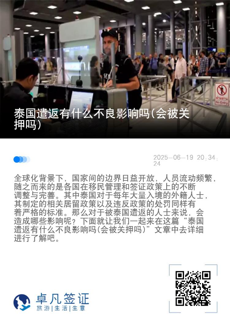 泰国遣返有什么不良影响吗(会被关押吗)