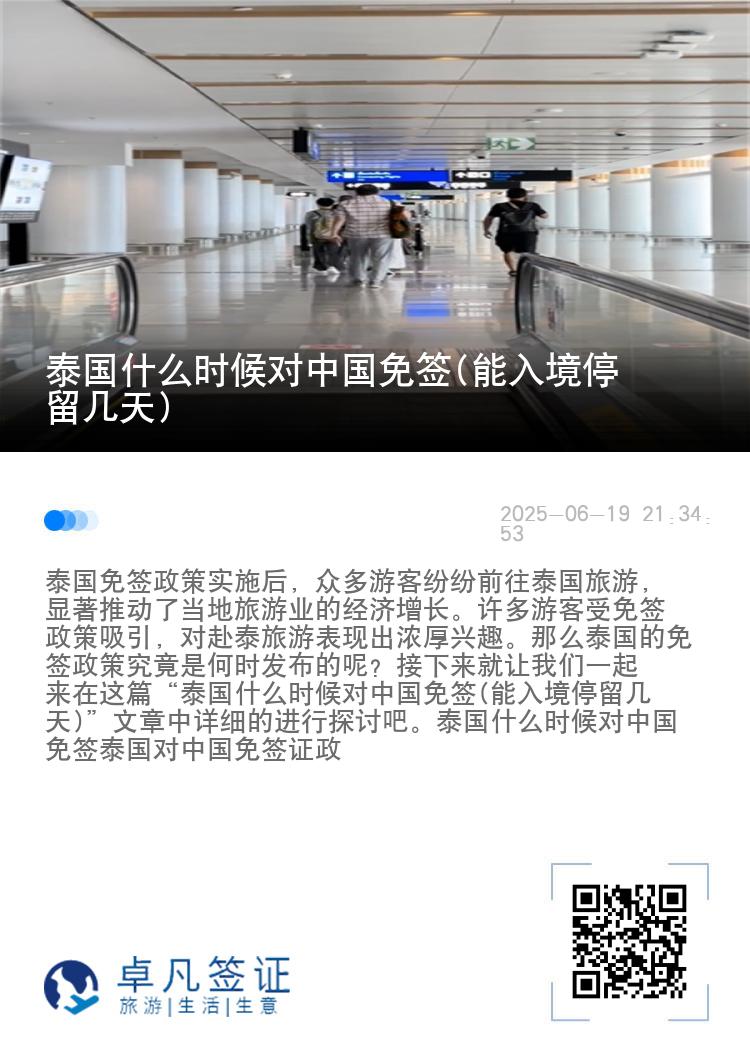 泰国什么时候对中国免签(能入境停留几天)