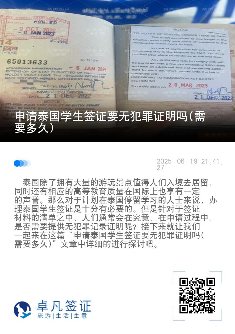 申请泰国学生签证要无犯罪证明吗(需要多久)