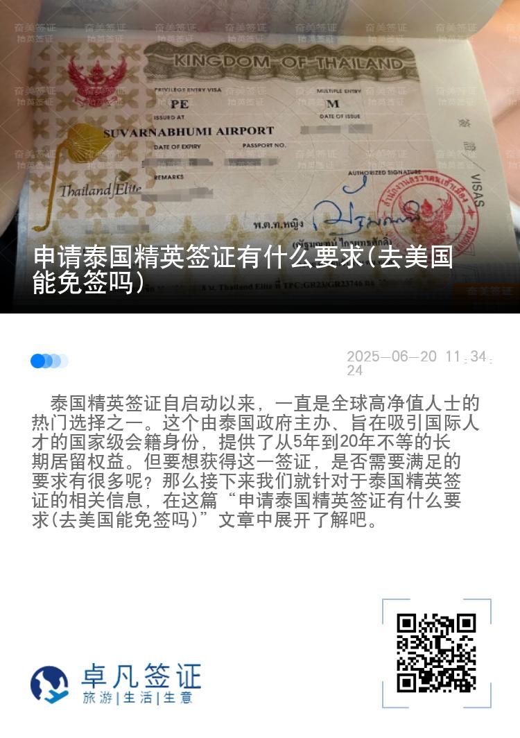 申请泰国精英签证有什么要求(去美国能免签吗)