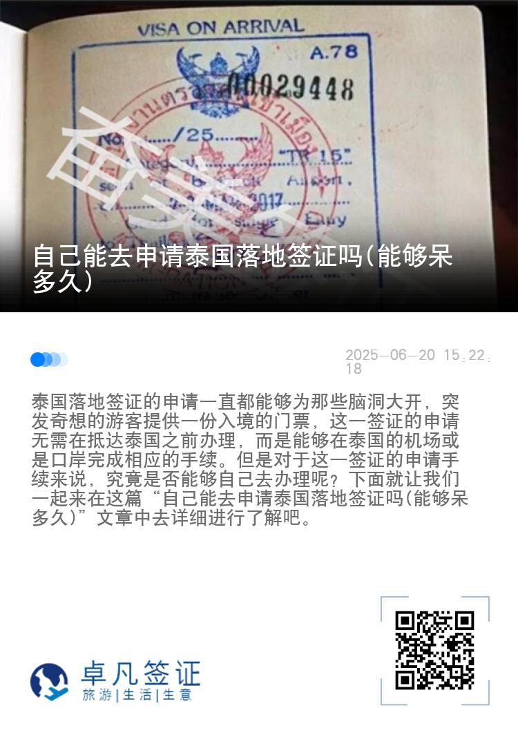 自己能去申请泰国落地签证吗(能够呆多久)