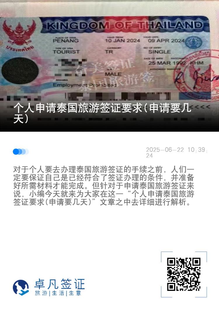 个人申请泰国旅游签证要求(申请要几天)