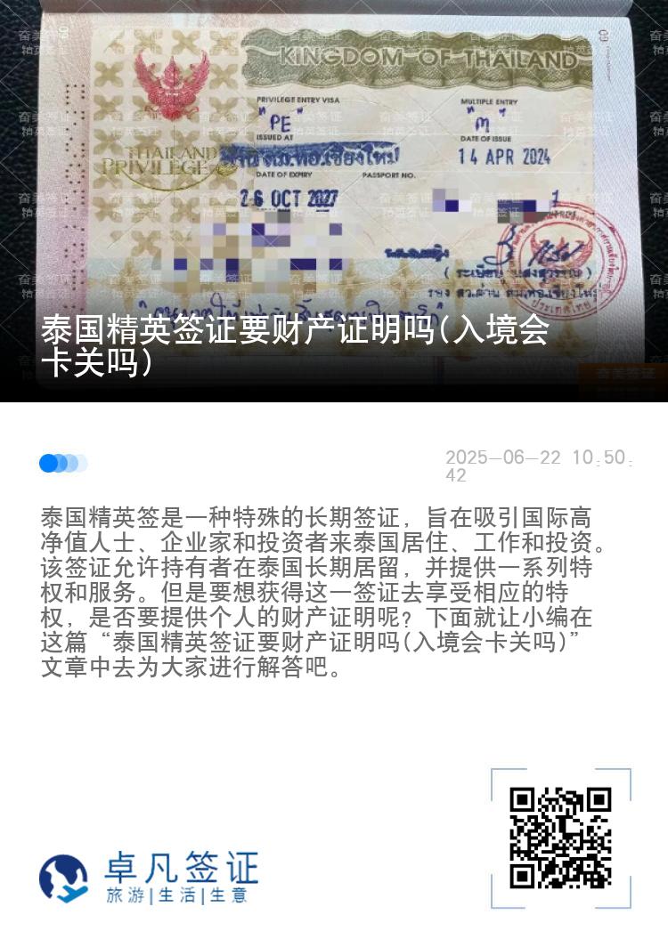 泰国精英签证要财产证明吗(入境会卡关吗)