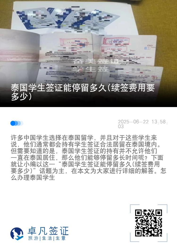 泰国学生签证能停留多久(续签费用要多少)