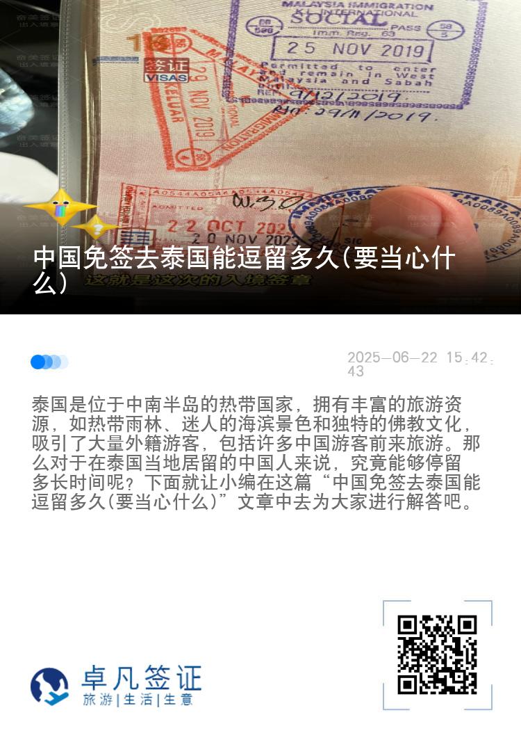 中国免签去泰国能逗留多久(要当心什么)