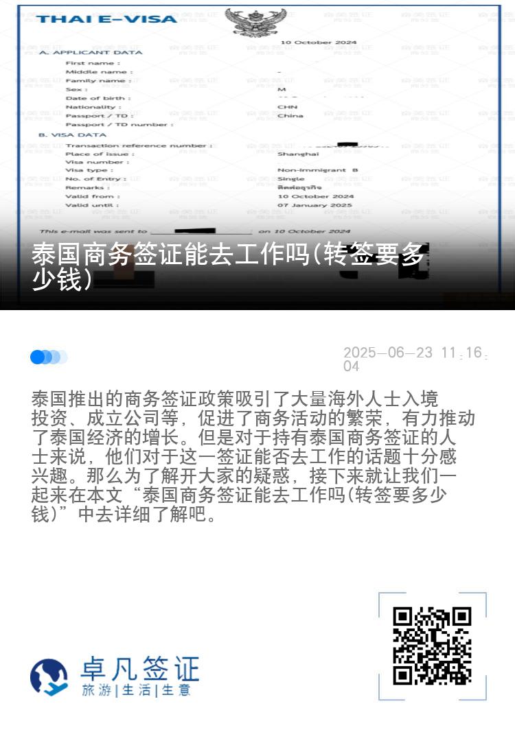 泰国商务签证能去工作吗(转签要多少钱)