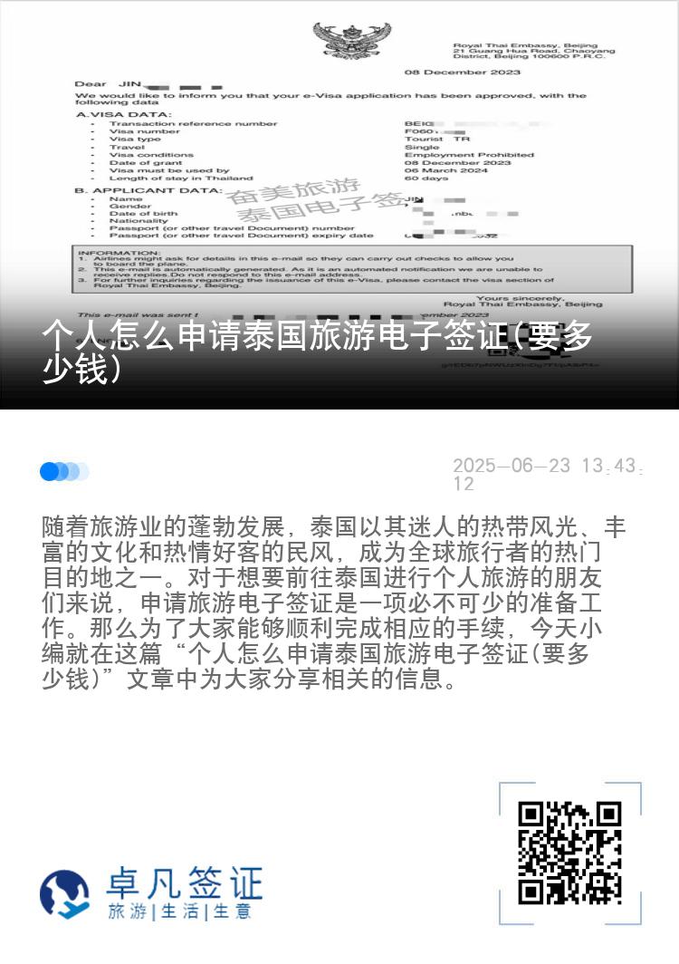 个人怎么申请泰国旅游电子签证(要多少钱)