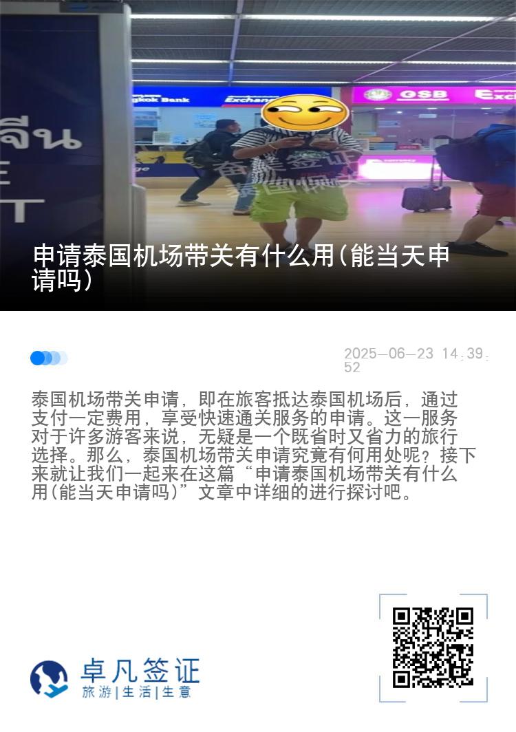 申请泰国机场带关有什么用(能当天申请吗)