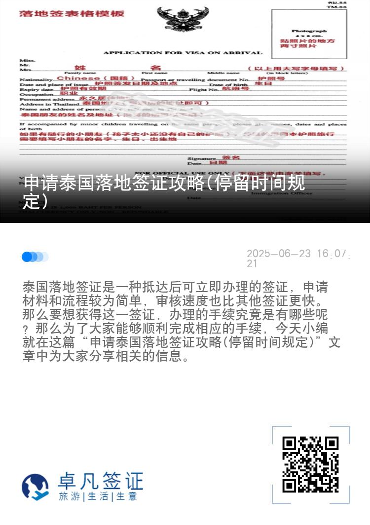 申请泰国落地签证攻略(停留时间规定)