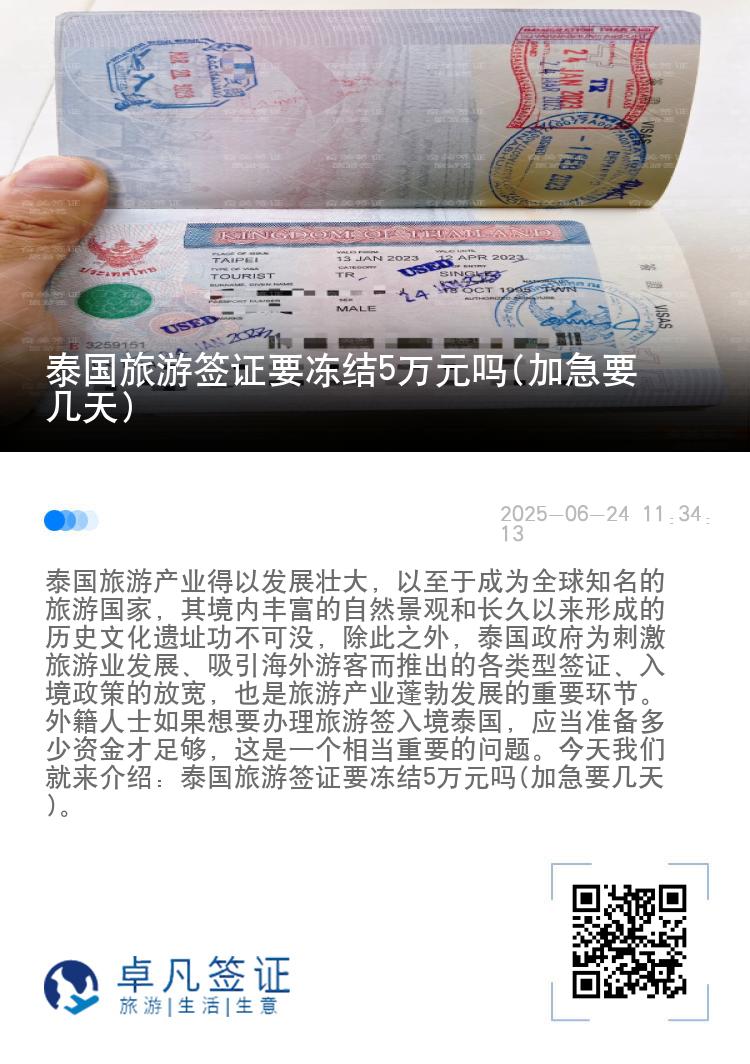 泰国旅游签证要冻结5万元吗(加急要几天)