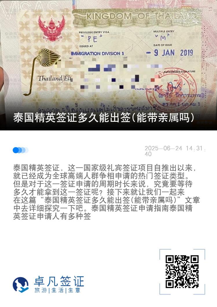 泰国精英签证多久能出签(能带亲属吗)