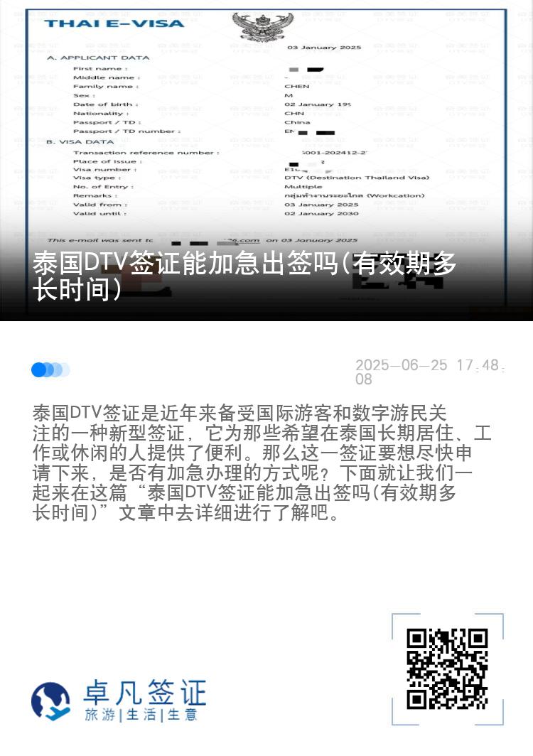 泰国DTV签证能加急出签吗(有效期多长时间)