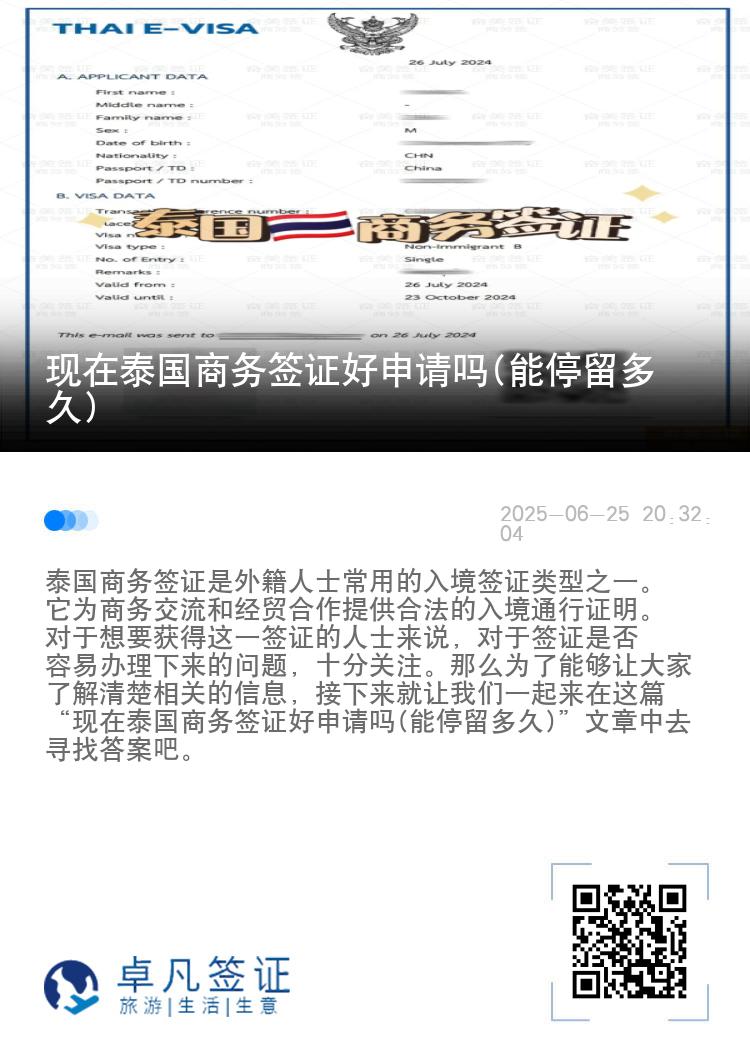 现在泰国商务签证好申请吗(能停留多久)
