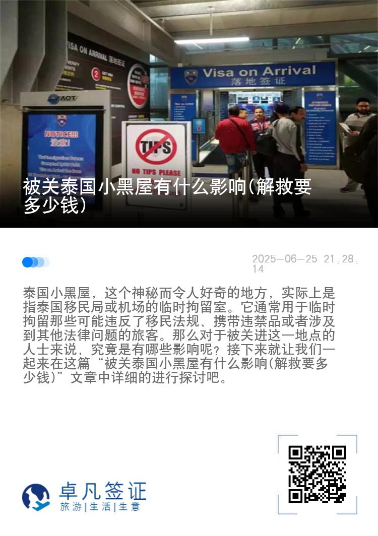 被关泰国小黑屋有什么影响(解救要多少钱)