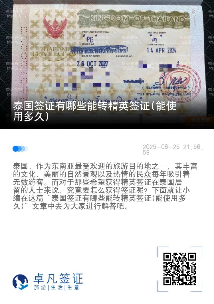 泰国签证有哪些能转精英签证(能使用多久)