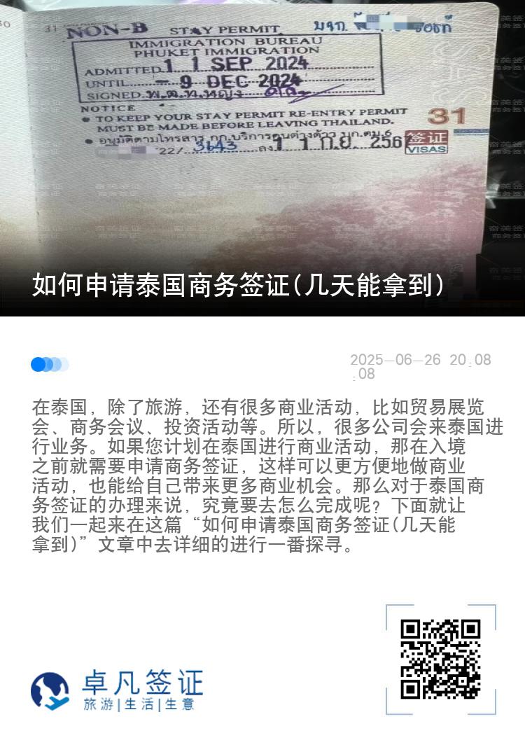 如何申请泰国商务签证(几天能拿到)