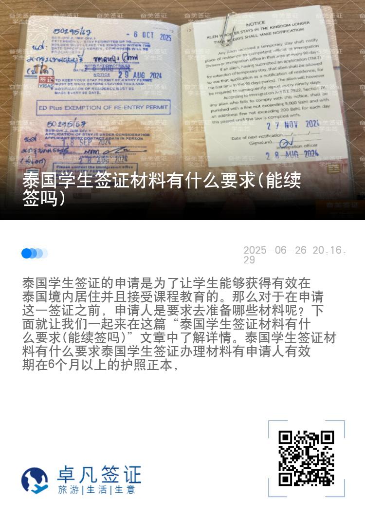 泰国学生签证材料有什么要求(能续签吗)