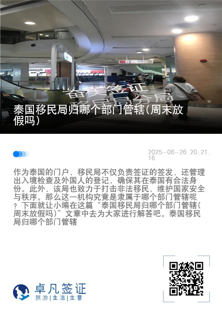 泰国移民局归哪个部门管辖(周末放假吗)
