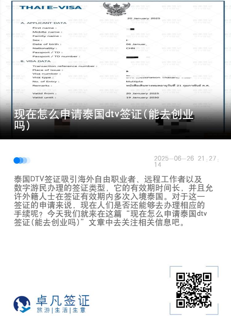 现在怎么申请泰国dtv签证(能去创业吗)