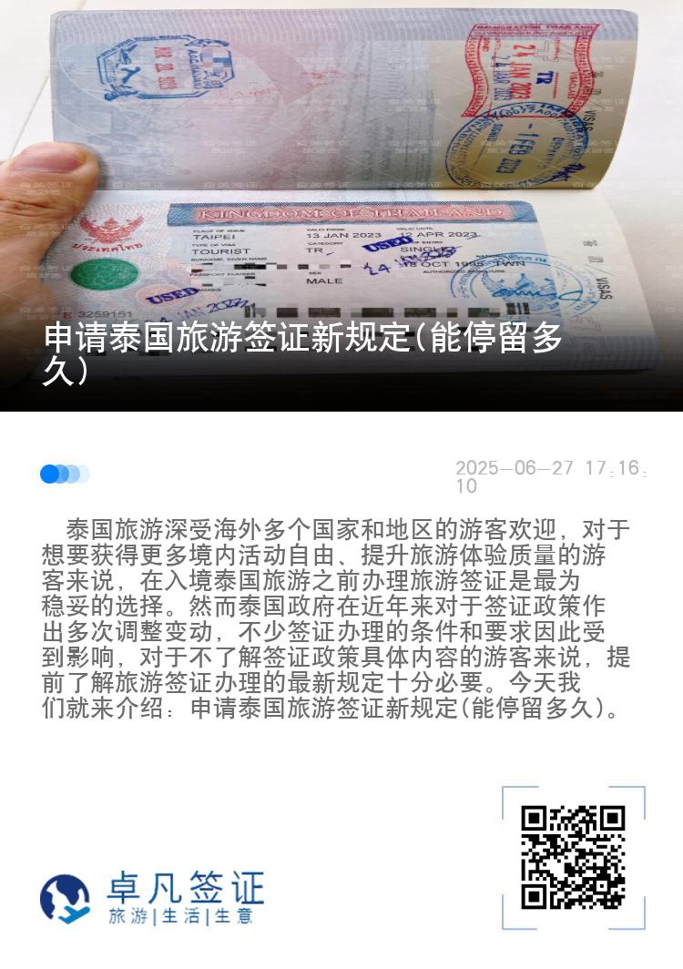 申请泰国旅游签证新规定(能停留多久)