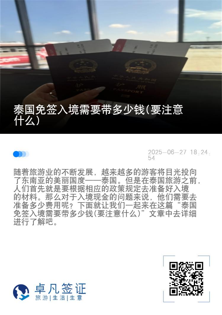 泰国免签入境需要带多少钱(要注意什么)