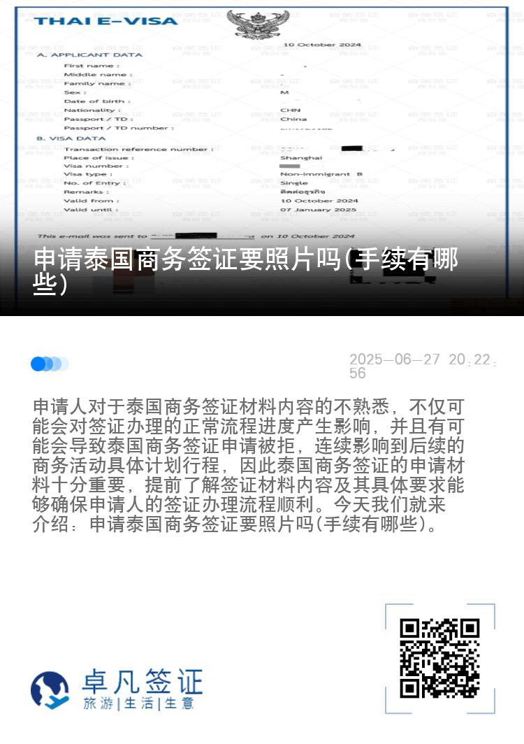 申请泰国商务签证要照片吗(手续有哪些)