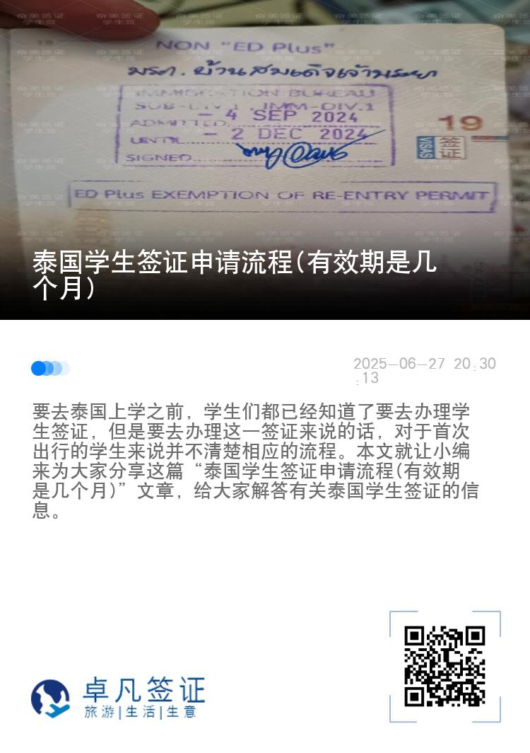 泰国学生签证申请流程(有效期是几个月)