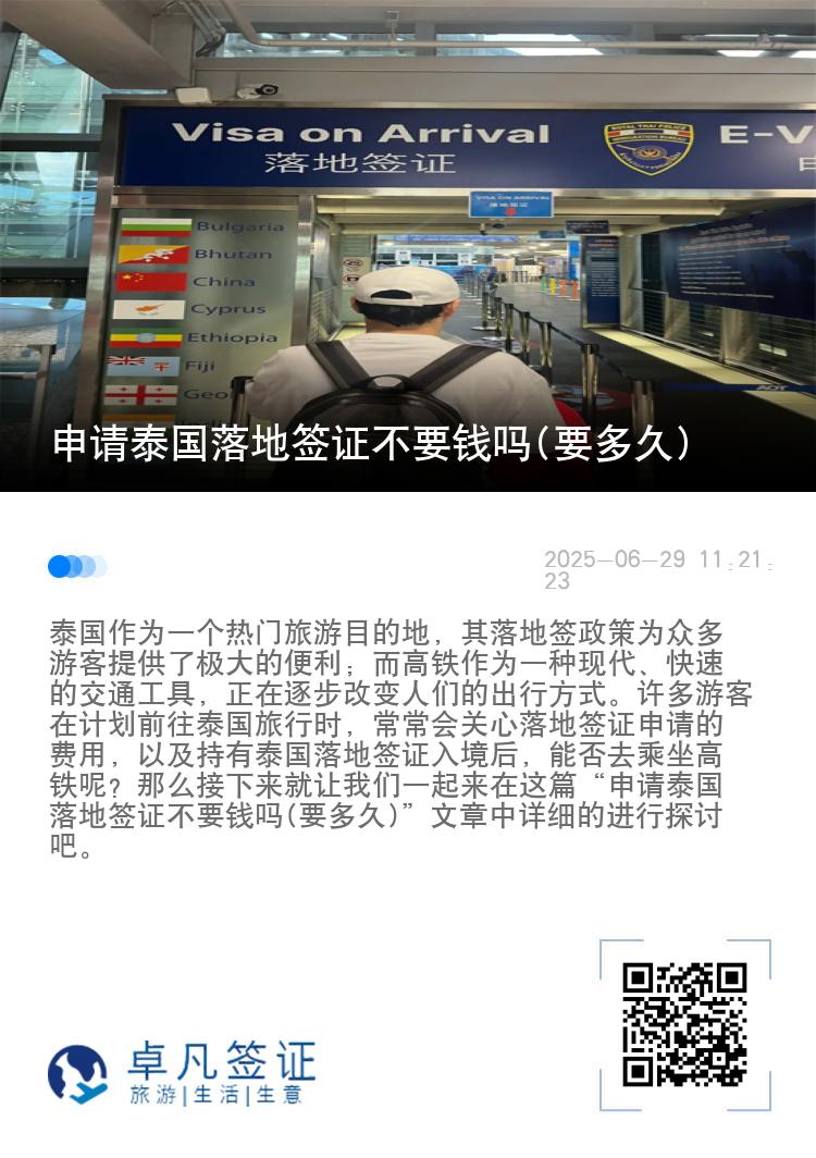 申请泰国落地签证不要钱吗(要多久)
