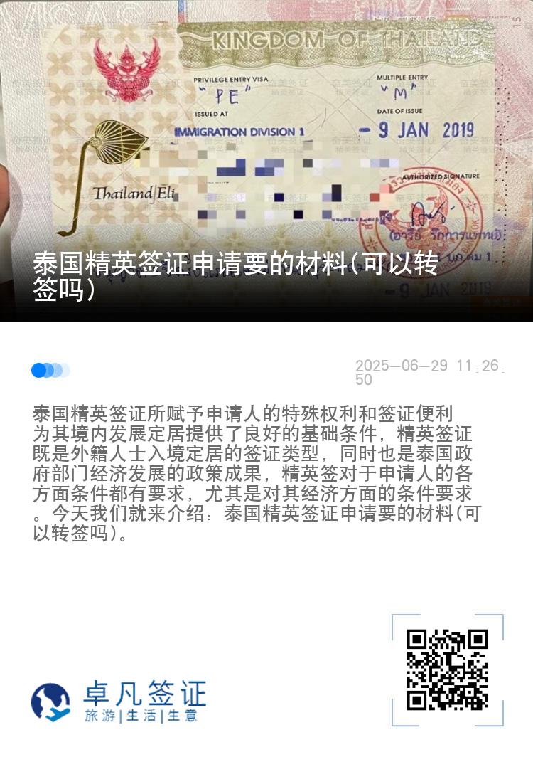 泰国精英签证申请要的材料(可以转签吗)