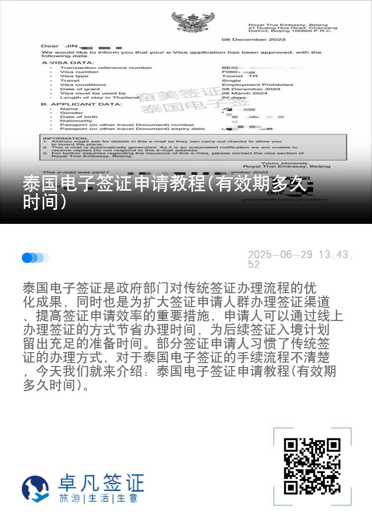 泰国电子签证申请教程(有效期多久时间)