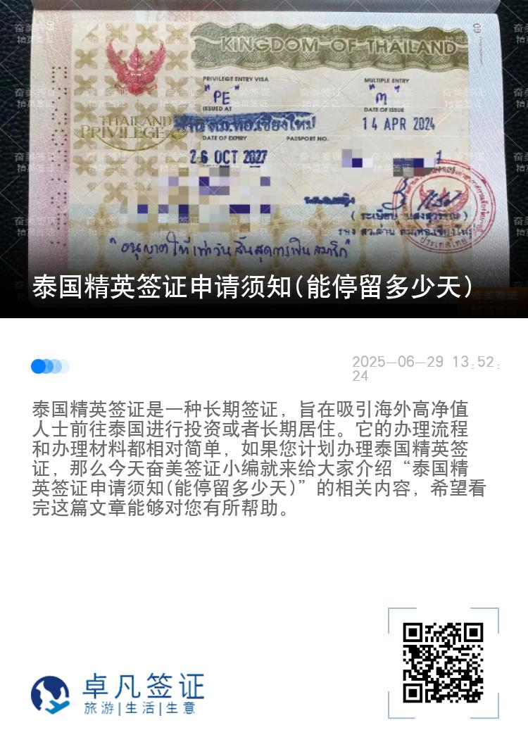 泰国精英签证申请须知(能停留多少天)