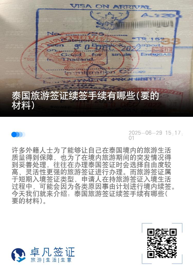 泰国旅游签证续签手续有哪些(要的材料)